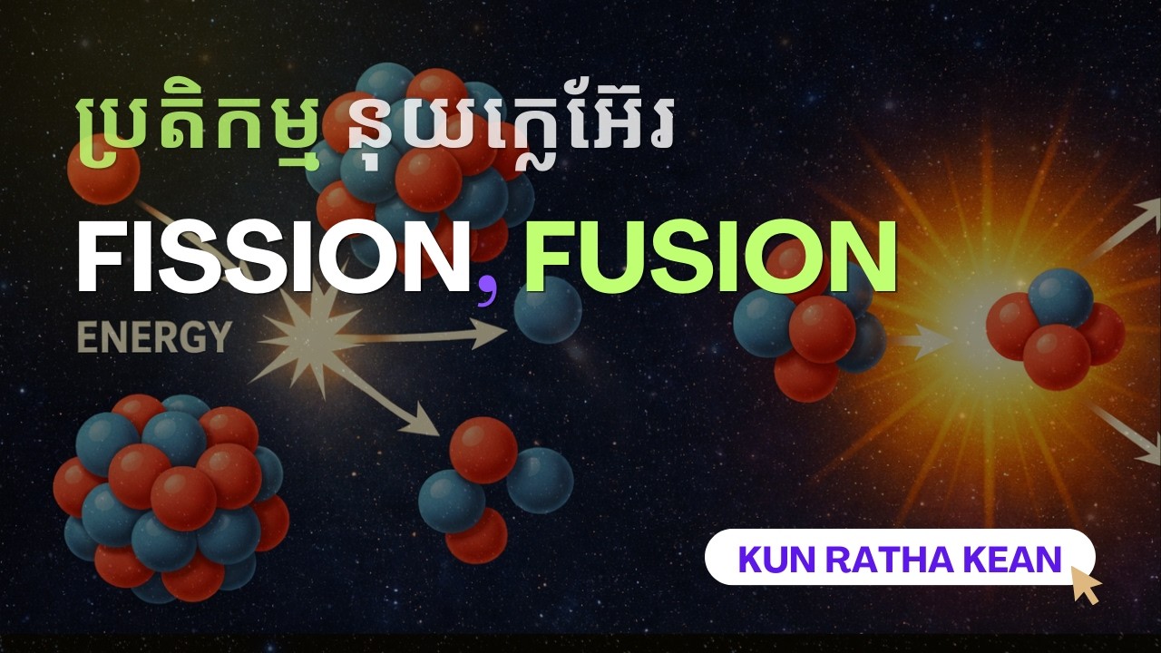 តើអ្វីទៅជាប្រតិកម្មនុយក្លេអែ៊រ? Nuclear Reactions