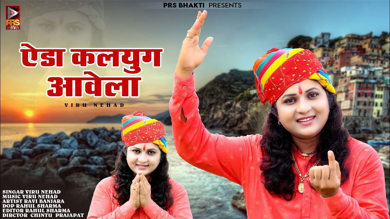 ऐडा कलयुग आवेला | Viru Nehad | Rajasthani Bhajan | Eda Kalyug Aawela | New Marwadi Bhajan 2023 | PRS