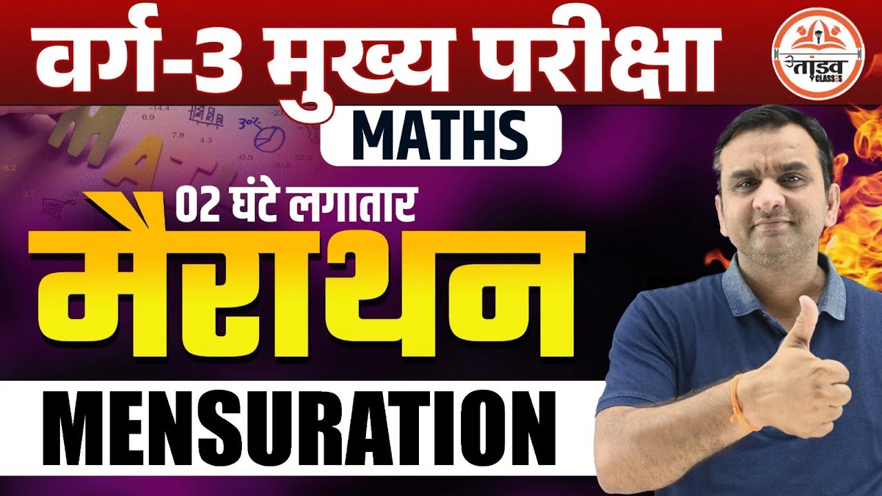 MENSURATION Revision | मैराथन Class |MPTET Varg 3 Mains Classes 2025 | MPTET Varg 3 Maths Classes