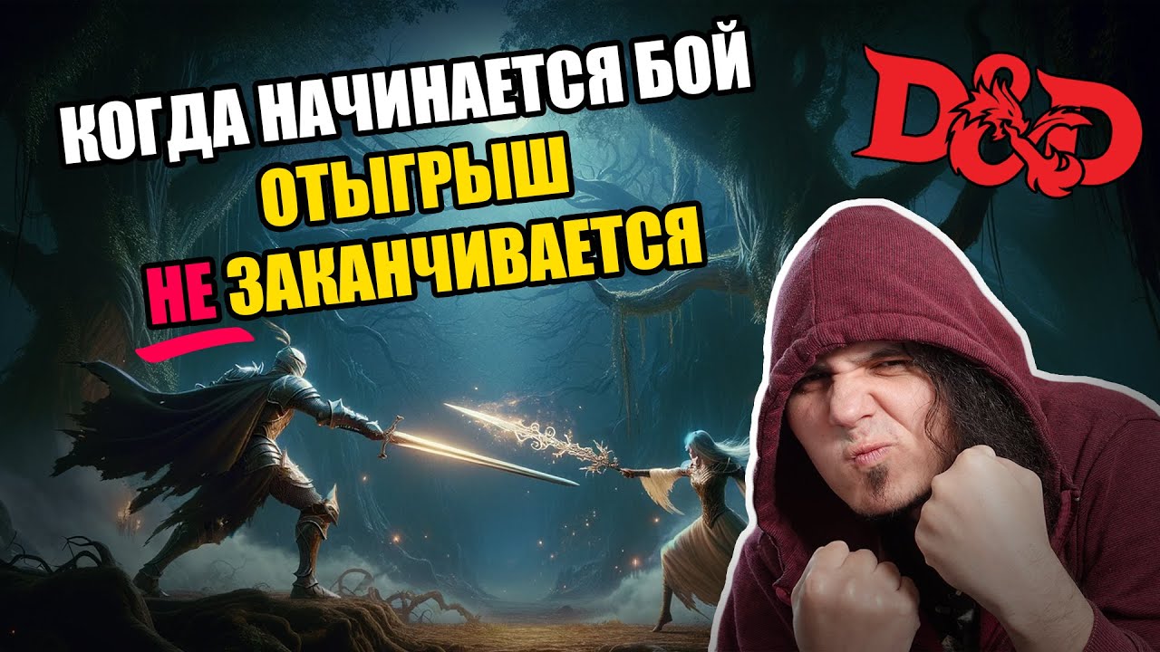 Про D&D: как сделать бои запоминающимися