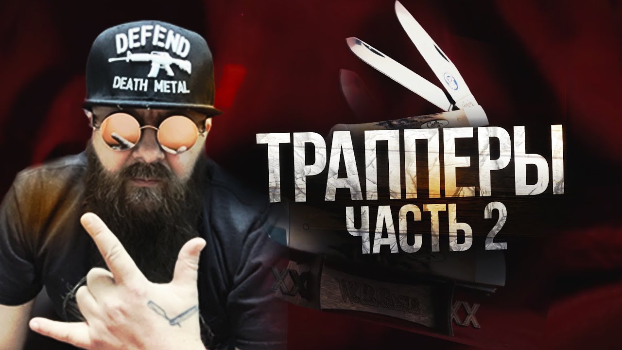 Складные ножи WRCase модели Траппер. Часть 2.