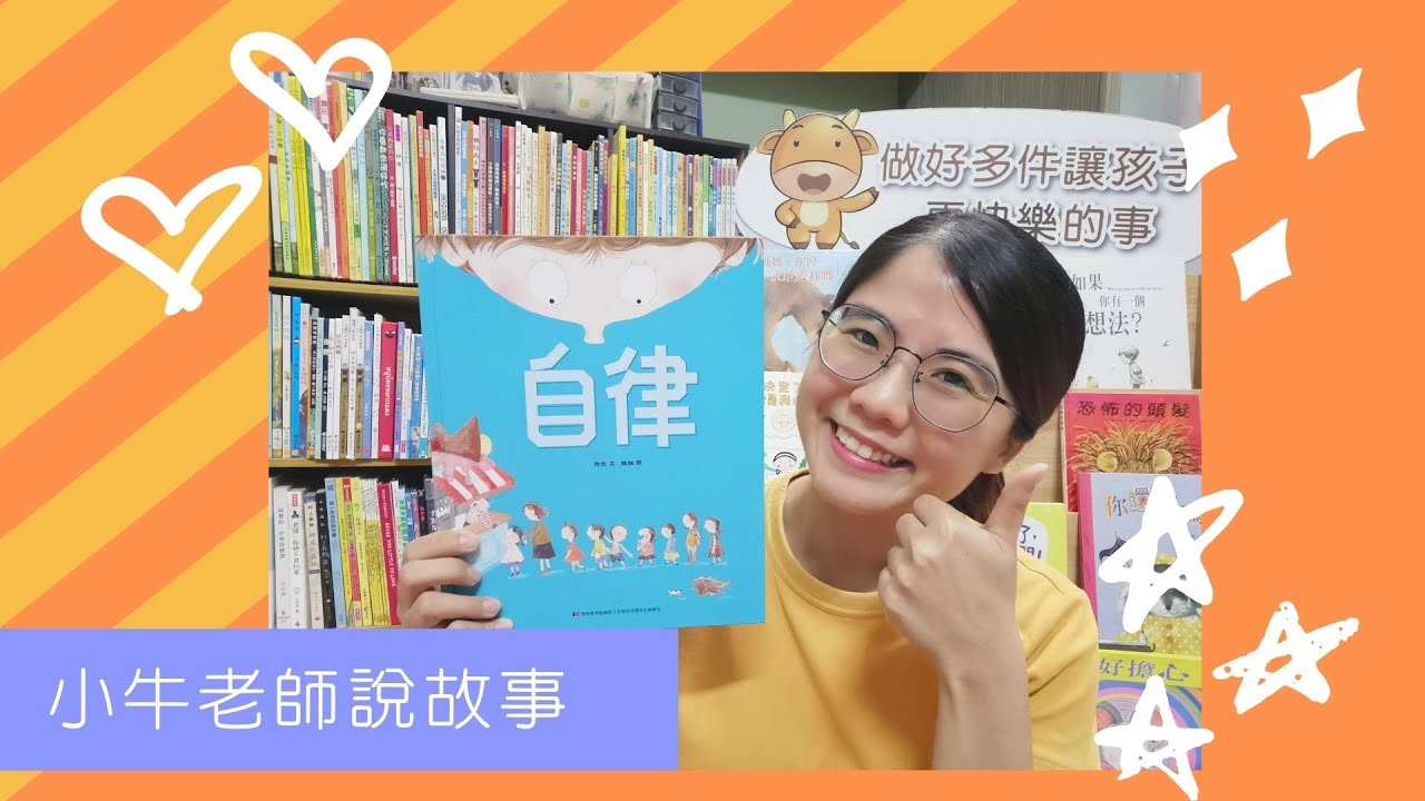 《自律》小牛老師說故事｜Stay at Home聽故事｜適合大人繪本｜睡前故事