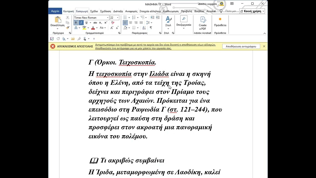 Ιλιαδα ραψωδια γ΄ με δάσκαλο τον Δημήτρη Βόγγολη
