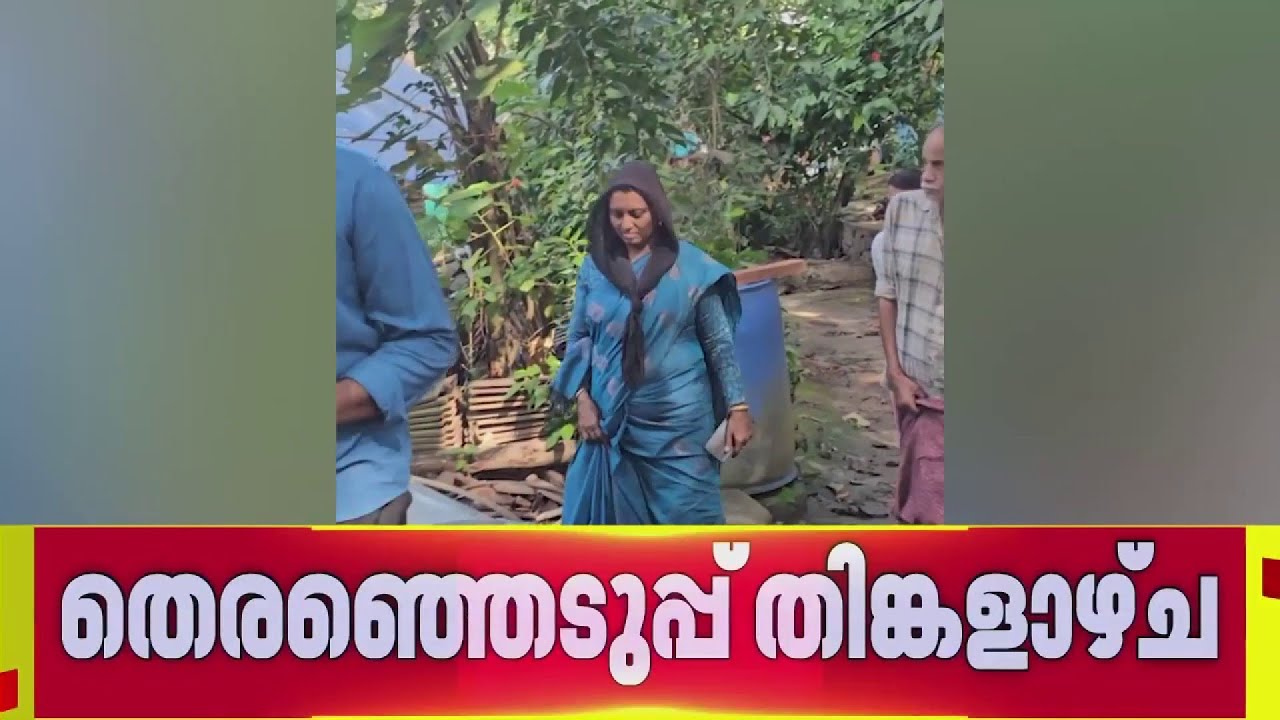 UDF സ്ഥാനാര്‍ഥിയുടെ മരണം; മൂത്തേടം 7-ാം വാർഡിലെ  മാറ്റിവെച്ച തെരഞ്ഞെടുപ്പ് തിങ്കളാഴ്ച | Malappuram