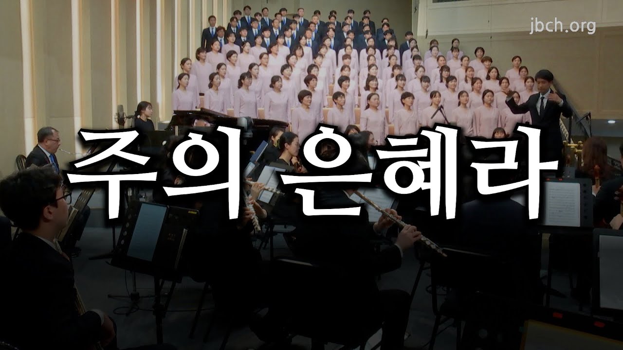 주의 은혜라 20230312 주일찬양