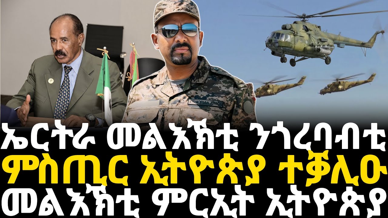 Breaking News - ኤርትራ መልእኽቲ ንጎረባብቲ - ምስጢር ኢትዮጵያ ተቓሊዑ   - መልእኽቲ ምርኢት ኢትዮጵያ - 26 Jan