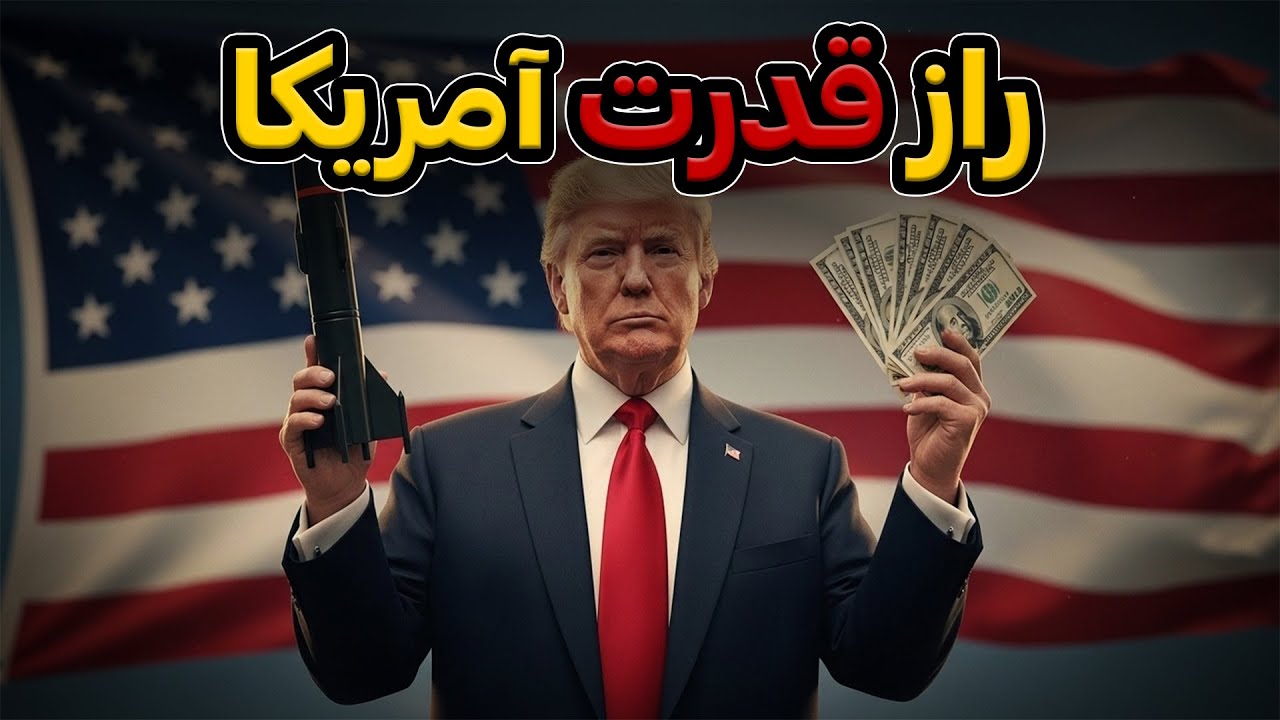 چرا آمریکا ابرقدرت جهانه و قراره ابرقدرت بمونه ؟