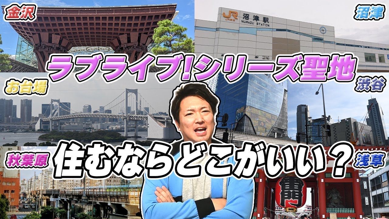 【究極のオタ活】聖地に住むならどこがいい？ラブライブ!シリーズ聖地の家賃を比較してみた