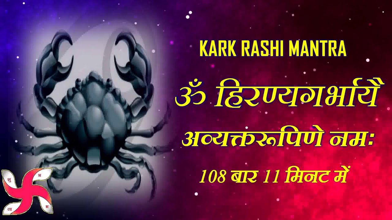 कर्क राशि मंत्र 11 मिनट में 108 बार | कर्क राशि मंत्र