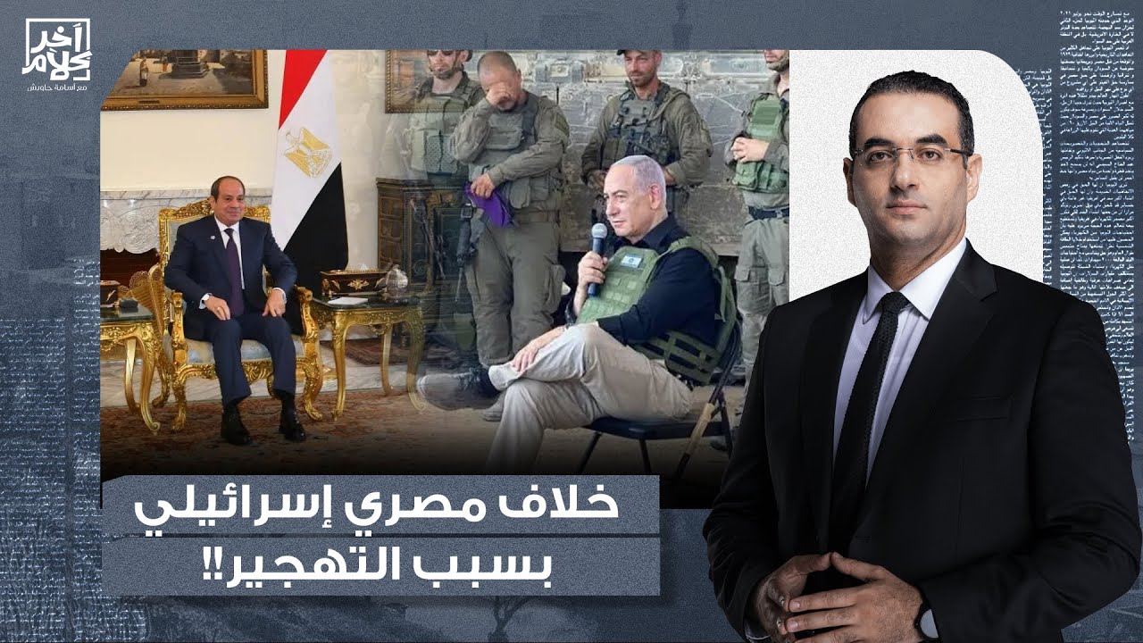 أسامة جاويش: خلاف شديد بين مصر وإسرائـ ـيل بسبب معبر رفح.. نتـ ـنياهو بينفذ مخطط التهجير بصيـ ـاعة!