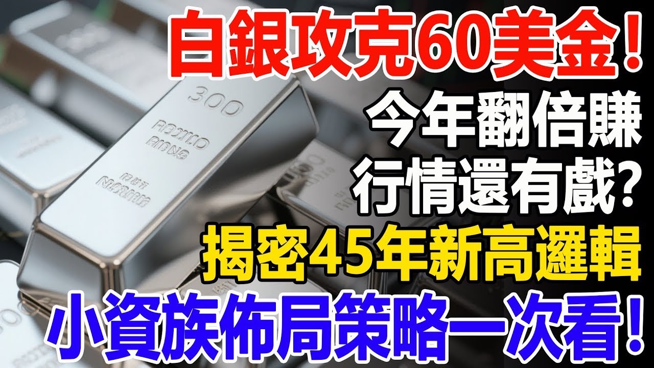 白銀攻克 60 美金！今年翻倍賺，行情還有戲？揭密 45 年新高資金邏輯，小資族佈局策略一次看！#白銀#財經#投資#理財#晚年幸福#晚年生活#退休生活#退休