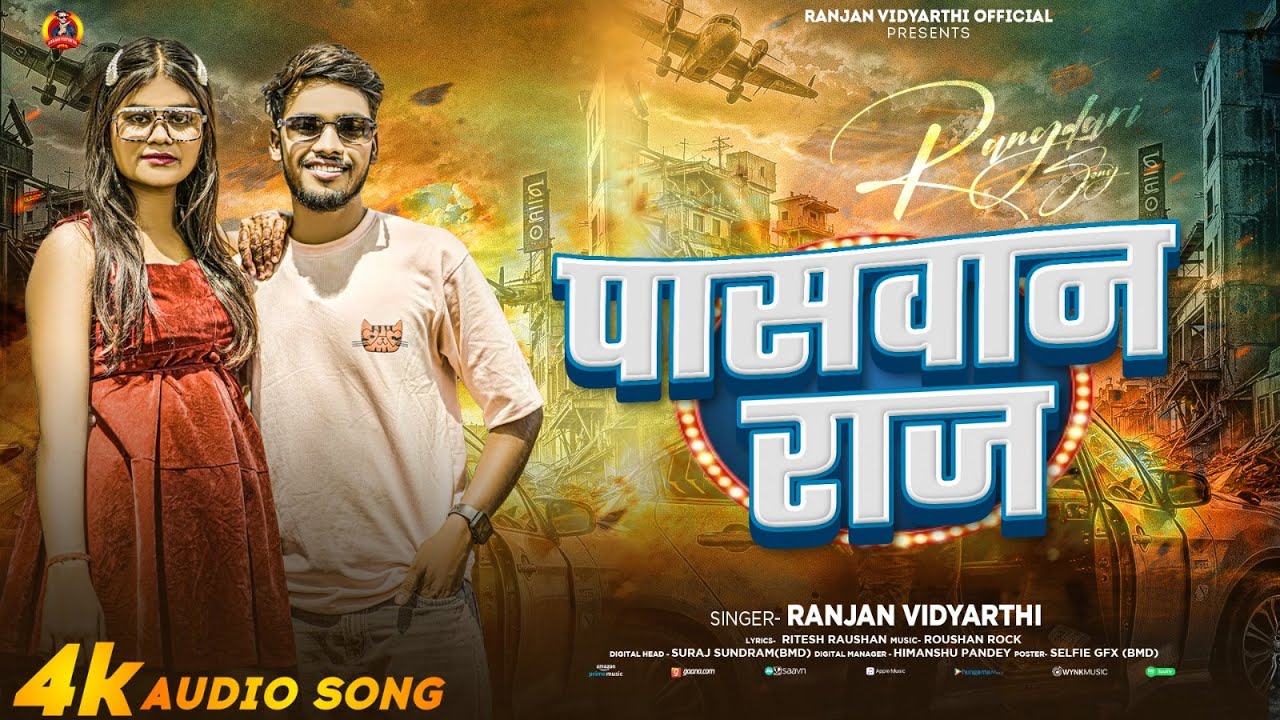 पासवान राज | #Ranjan Vidyarhi | #Paswan Raj | #Bhojpuri New Paswan Song 2025