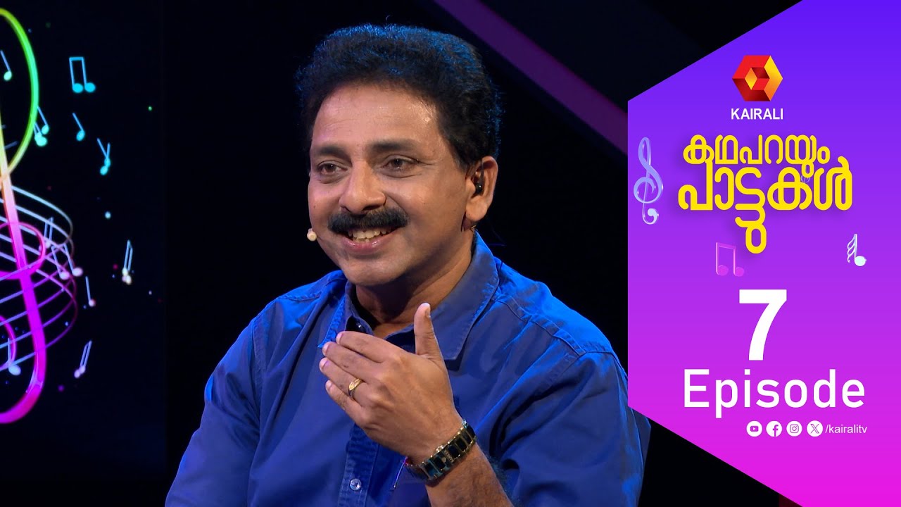 എല്ലാരും ചൊല്ലണ് ...മുതൽ കഥ പറയാനുണ്ട് ;പാട്ടുകളുടെ കഥ | kadhaparayum pattukal | Dr. Sajith Evooreth