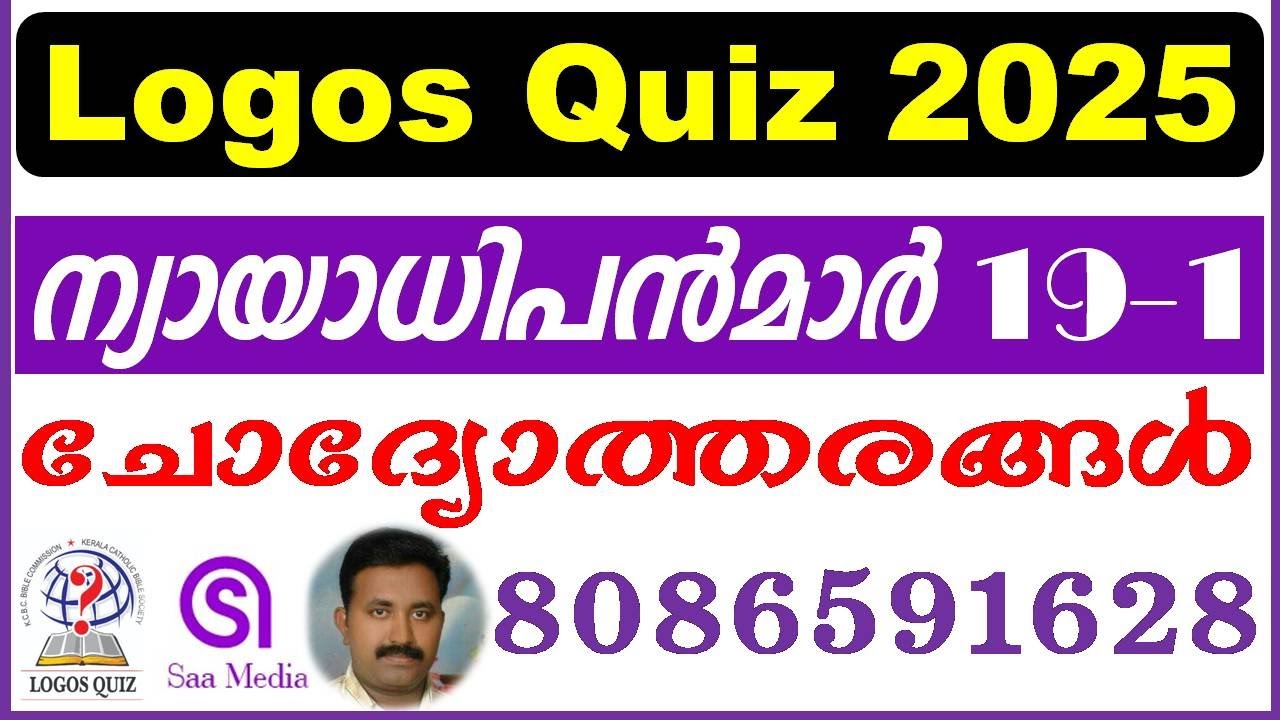 Logos Quiz 2025 | Judges Chapter 19 Part 1 | Nyayadhipanmar Chodyotharangal | Logos Bible Quiz 2025