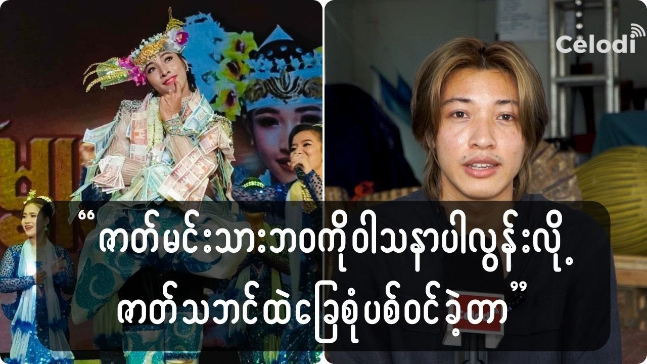 ဇာတ်မင်းသားဘဝကိုဝါသနာပါလွန်းလို့ ဇာတ်သဘင်ထဲကိုခြေစုံပစ်ဝင်ခဲ့တာ