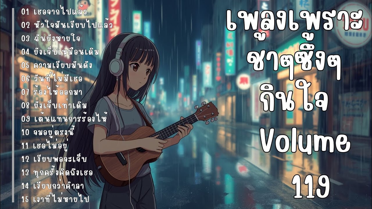 รวมเพลงรักเศร้า ฟังแล้วน้ำตาซึม | เพลงซึ้งๆ บาดใจ | ชุดที่119