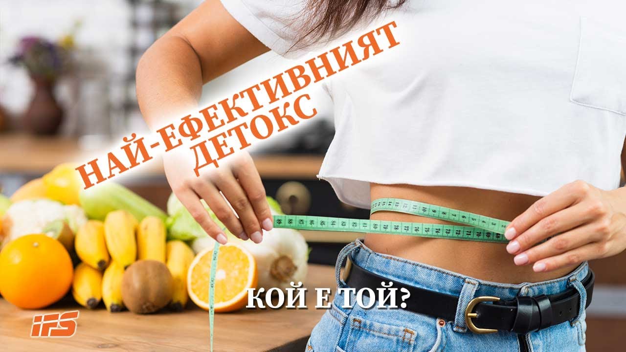 Най-ефективният начин за детокс на тялото | Кой е той?