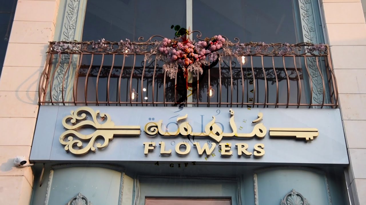 تصوير سينمائي لـ افتتاح محل أو متجر ورد - ملهمة للورود بمكة  - عفراء الصيني