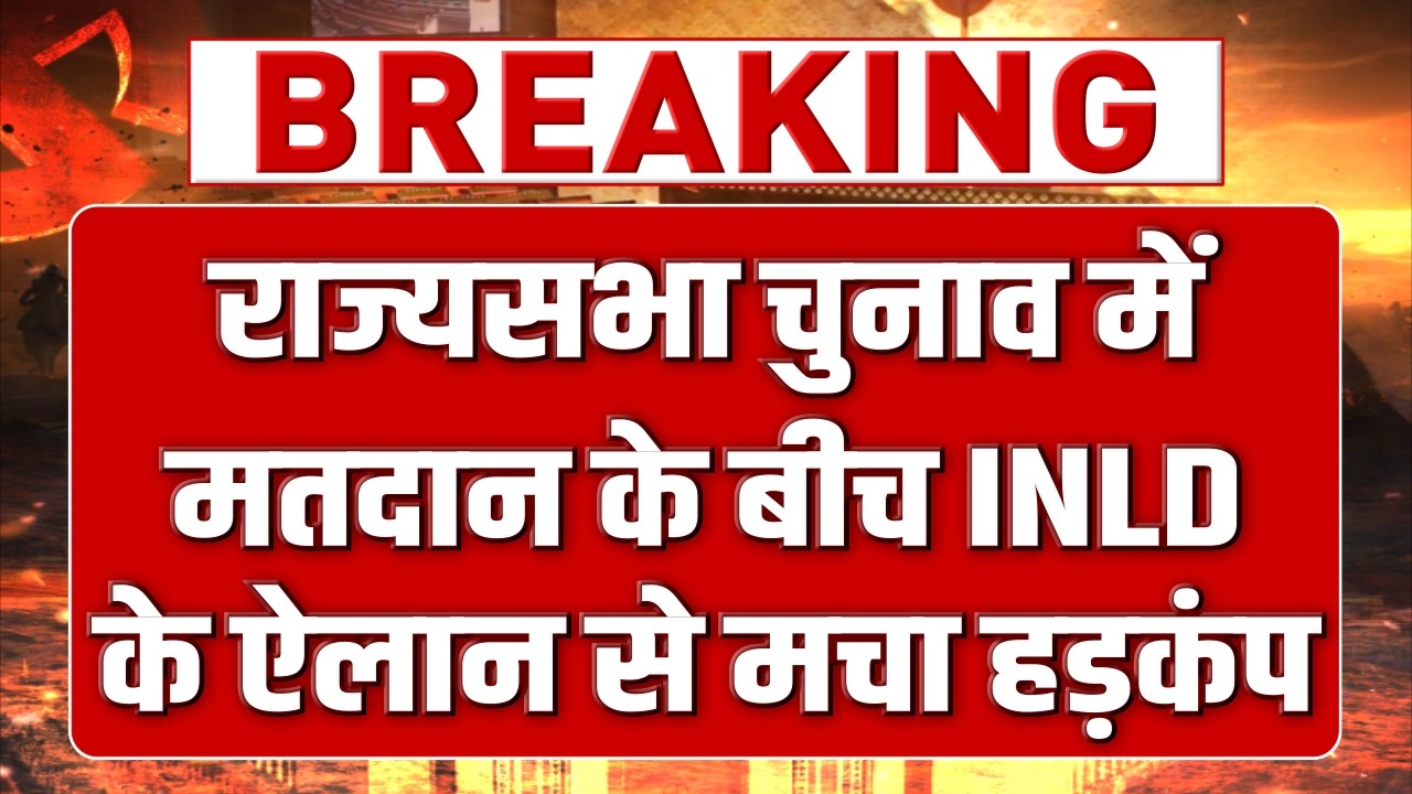 मतदान के बीच इनेलो ने किया इस उम्मीदवार के समर्थन का ऐलान, कांग्रेस-BJP के उड़े होश