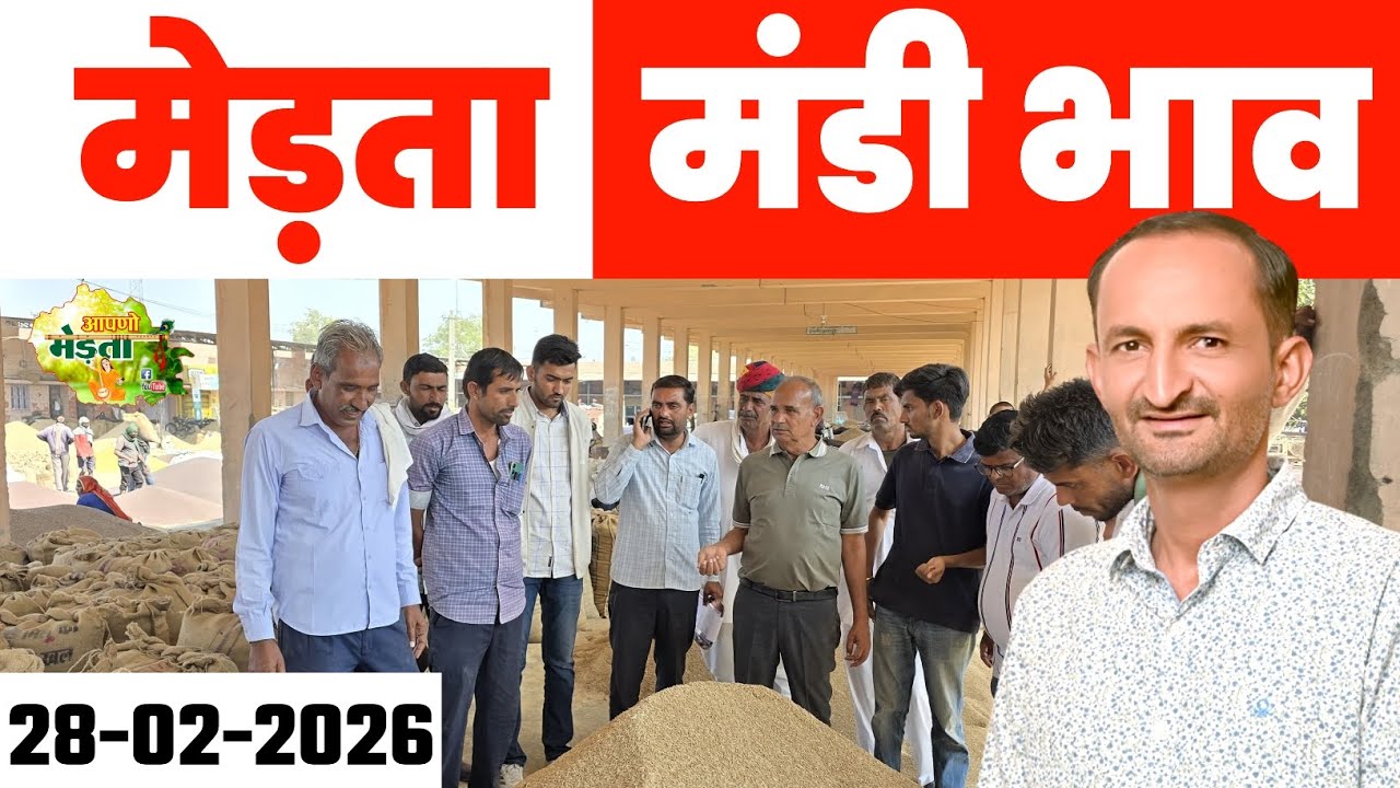 मेड़ता मंडी भाव। | Merta Mandi Bhav | Jeera Bhav | Moong Bhav | Aaj Ka Mandi Bhav 28.02.2026