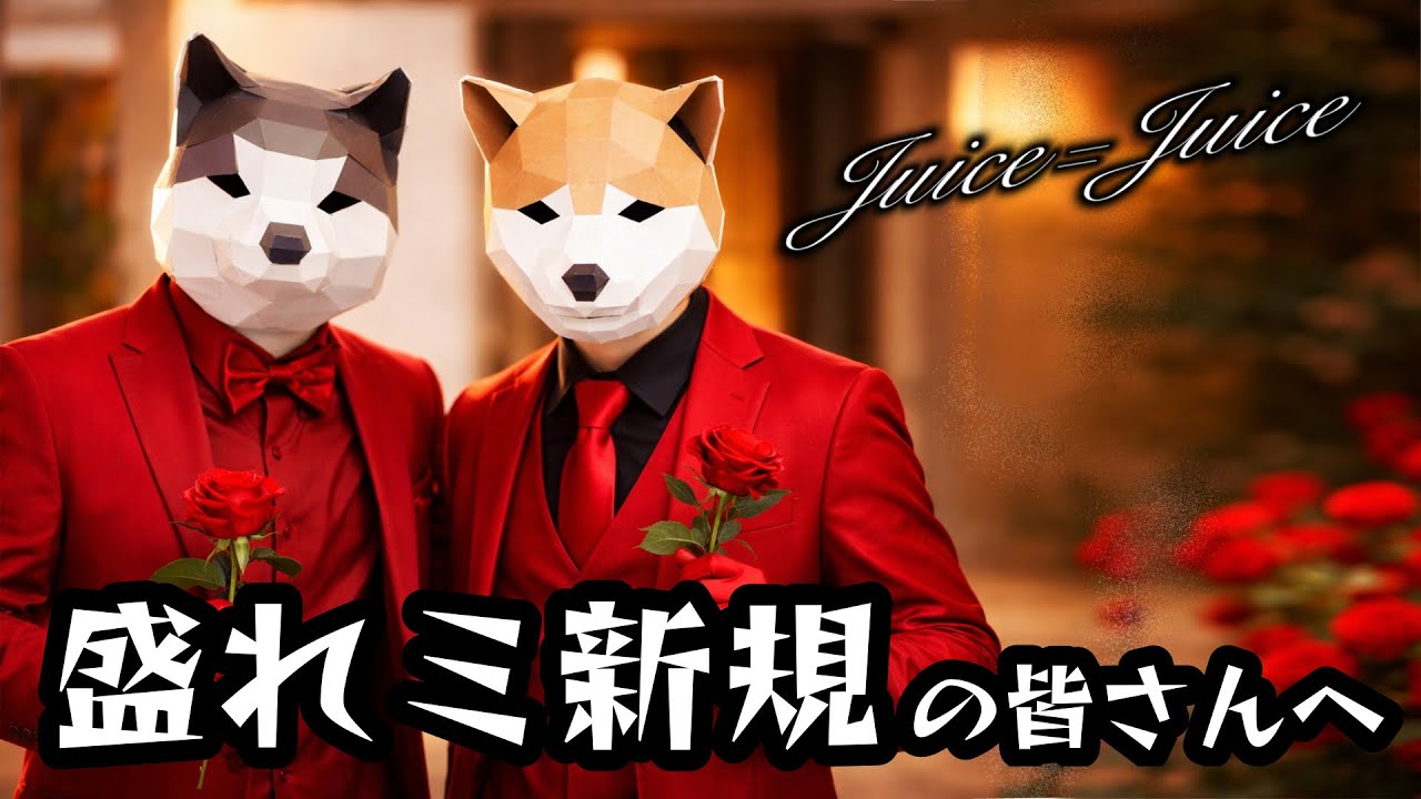 #252 「人」で味わうJuice=Juice『盛れ！ミ・アモーレ』 【#隙アモ だけじゃないよ！】