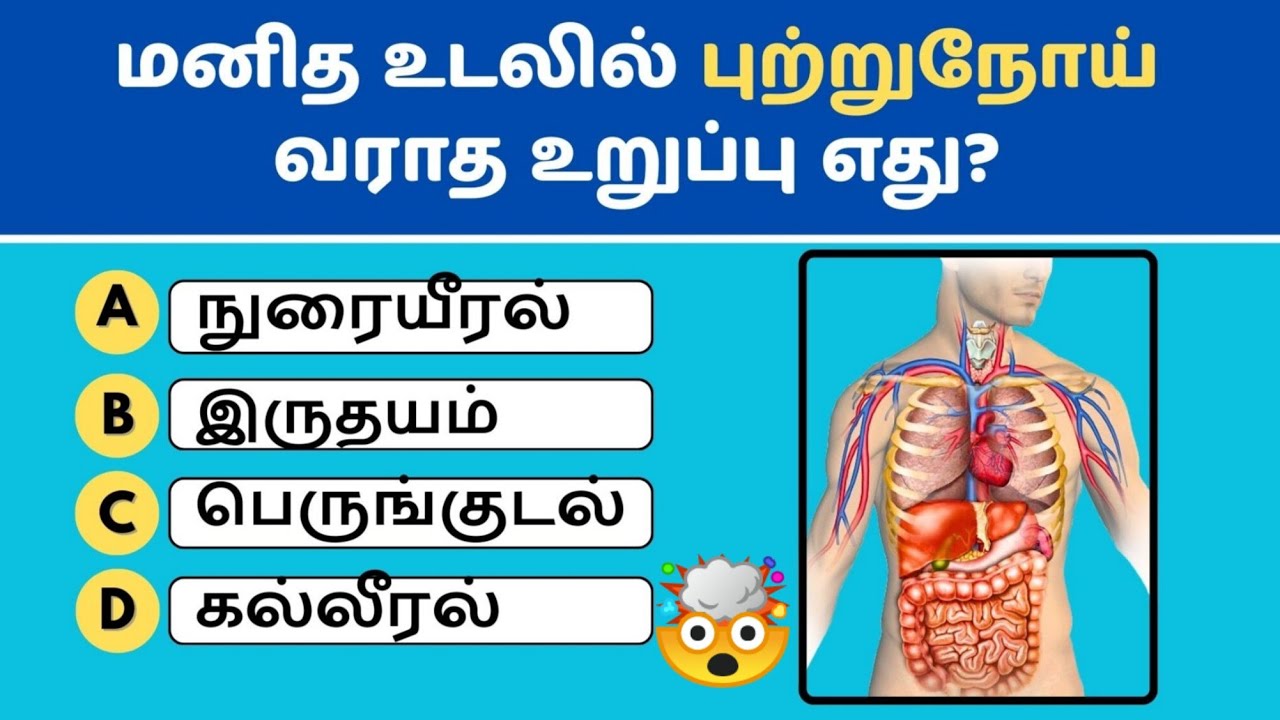 🤯 மனித உடல் பற்றிய நம்ப முடியாத உண்மைகள்! (Part - 1) | Human Body Facts
