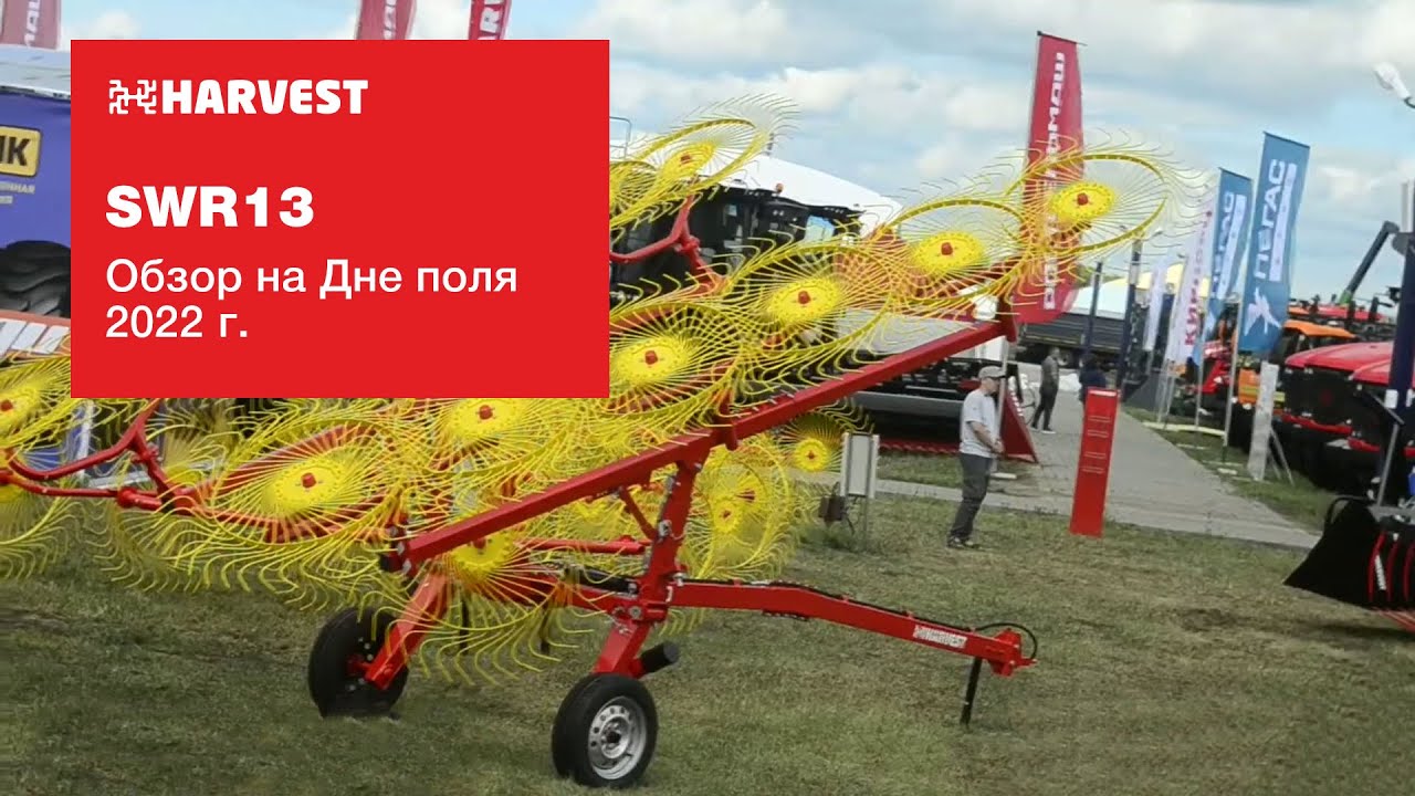 Грабли ХАРВЕСТ 13 колес с 2 гидроцилиндрами. Обзор конструкции. День Сибирского поля 2022 г.