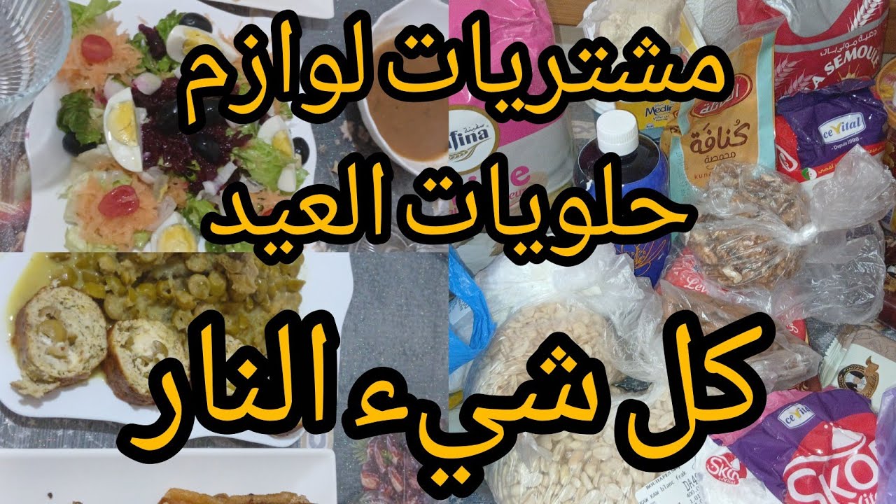 مشترياتي لمستلزمات حلويات العيد ب600الف كل شيء راه غالي.وجبتلك كريمة الكراميل صنع منزلي ناجحة مليار💯