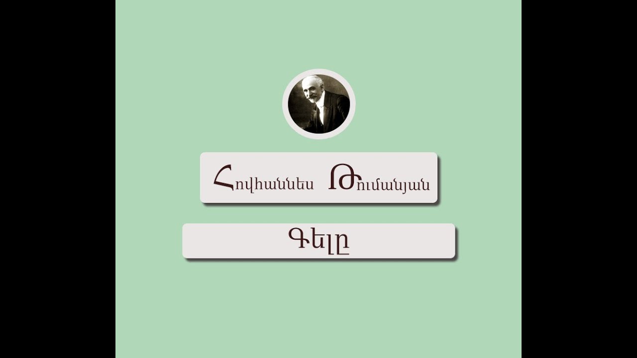 Գելը / Հովհաննես Թումանյան / Կարդում է Արթուր Մուսայելյանը