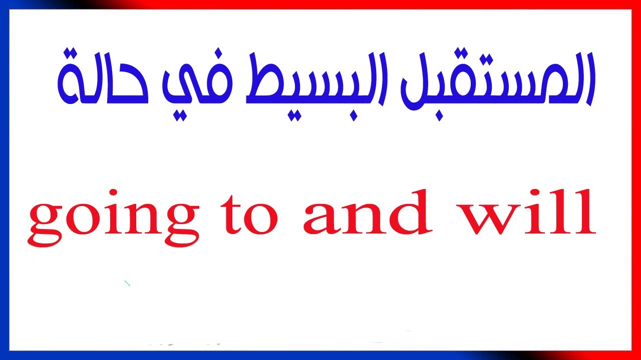 انكليزي - المستقبل البسيط will , going to  اول -ثاني وثالث متوسط