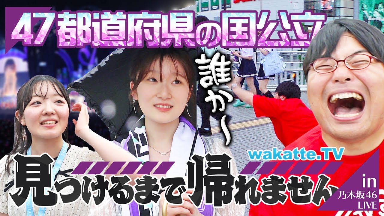 【高学歴大集結】乃木坂46ライブに来た国公立生47都道府県見つけるまで帰れません！【wakatte TV】#1251