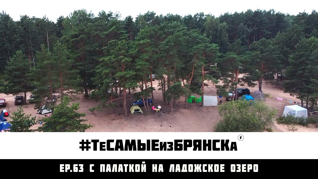 ЭПИЗОД 63. Выходные с палаткой на Ладожском озере | Ленобласть