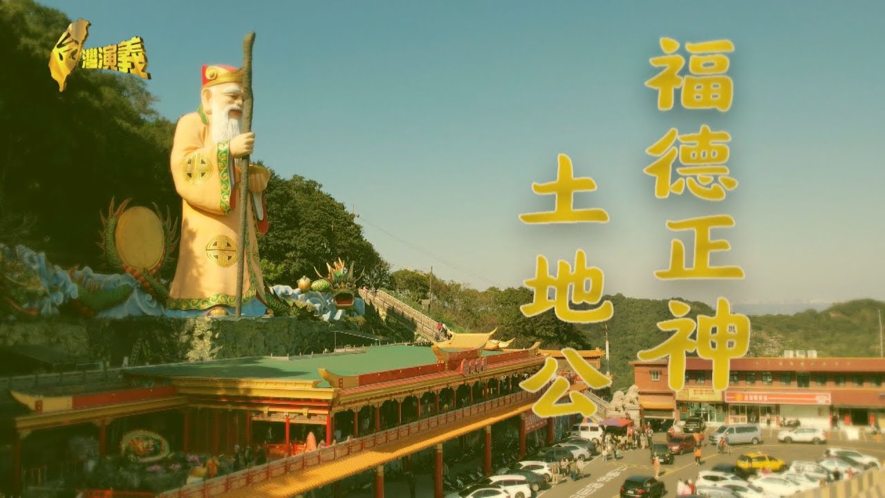 【台灣演義】三大土地公廟 成超靈財神廟 福德正神 土地公 2025.03.02 | Taiwan History