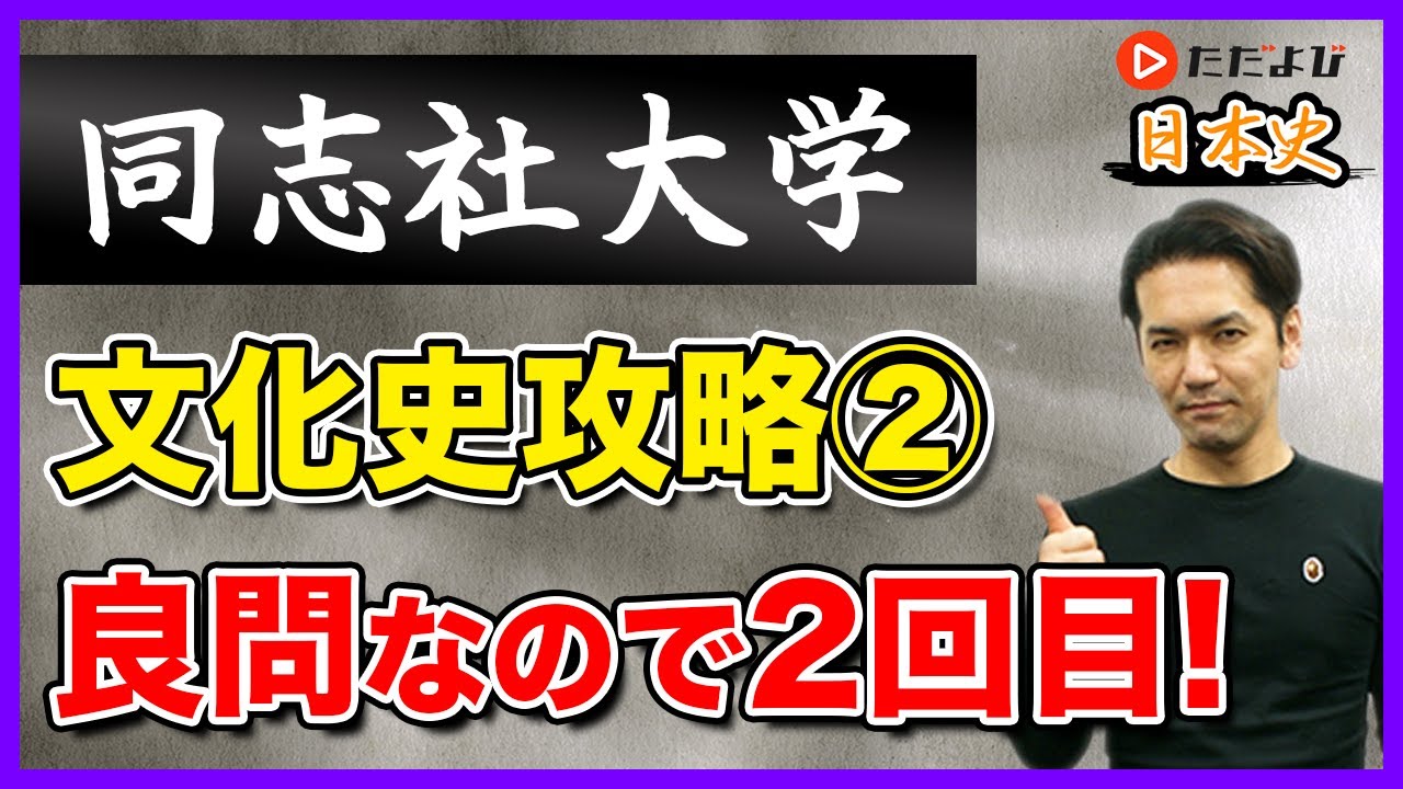 【日本史】同志社大学の文化史攻略その２【私大対策第11回】