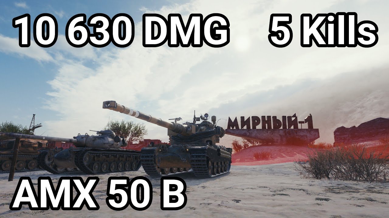AMX 50 B - 10 630 damage / 5 kill / 870 blocked / 572 assist