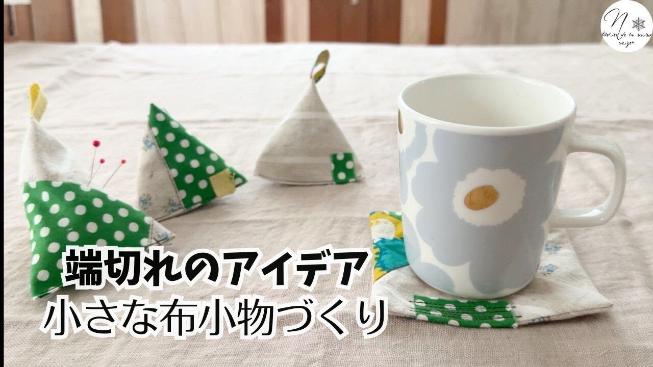 【端切れ活用3】はぎれから生まれた小さな布小物４点。Small fabric accessories made from scraps #309