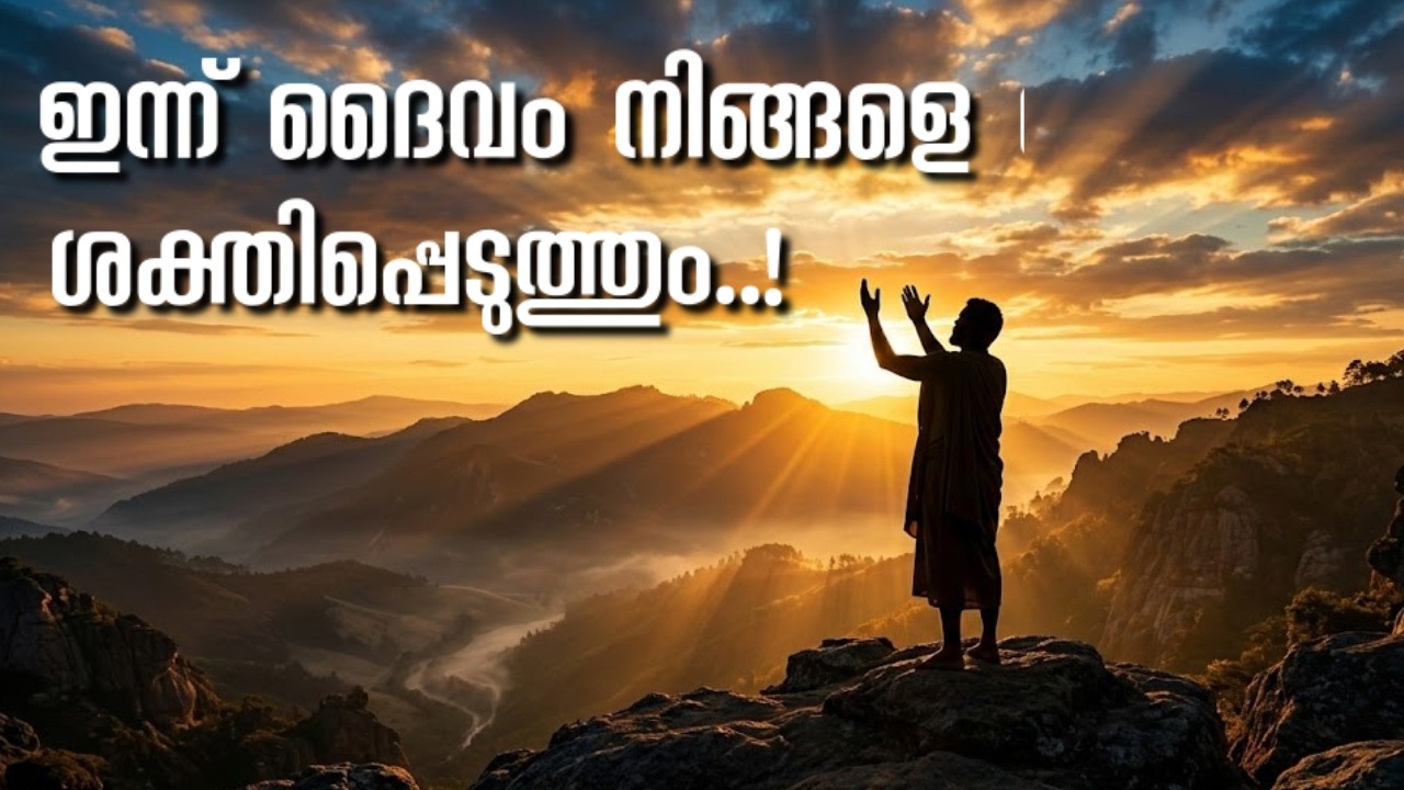 DAILY BLESSING FEB 12, 2026 | ദൈവം ഇന്ന് നിങ്ങളോട് പറയുന്നത് കേൾക്കൂ|Your Breakthrough Starts Today!