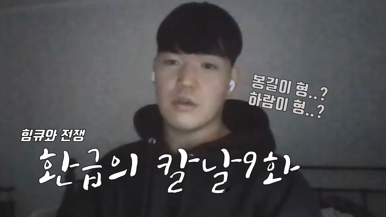 [힘큐: 환급의 칼날] 힘큐에게 칼 꽂힌 지인들.. 길브로 정봉길의 분노.. 9화