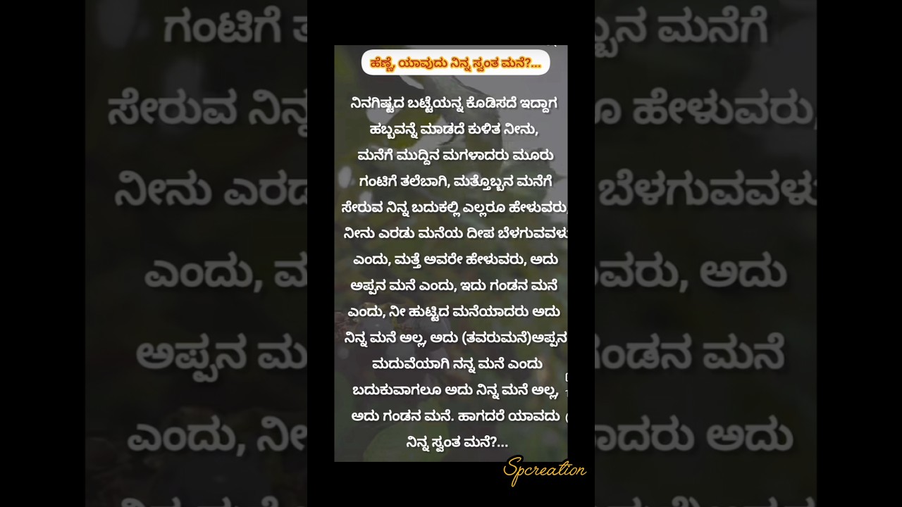 ನಿನ್ನ ಸ್ವಂತ ಮನೆ 