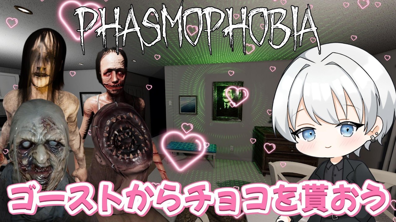 【Phasmophobia】ちょっと早めのバレンタインチョコを貰いに行こう【参加型】
