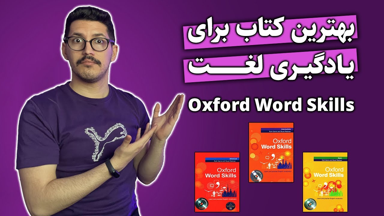Oxford Word Skills | بهترین کتاب برای یادگیری واژگان