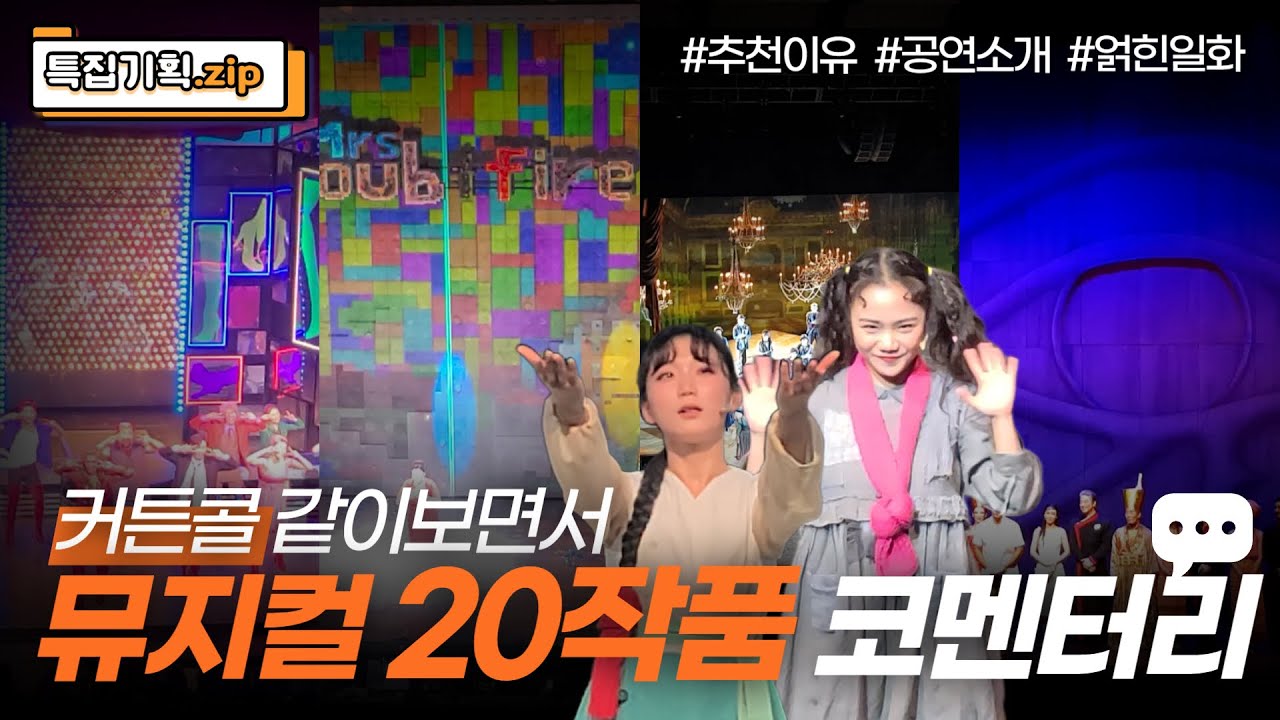 [특집기획] 커튼콜보며 뮤지컬 코멘터리 20작품.ZIP