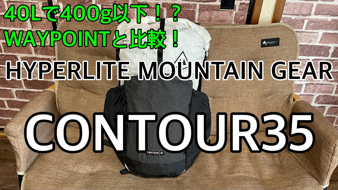 【ULザック】HYPERLITE MOUNTAIN GEAR【CONTOUR35】