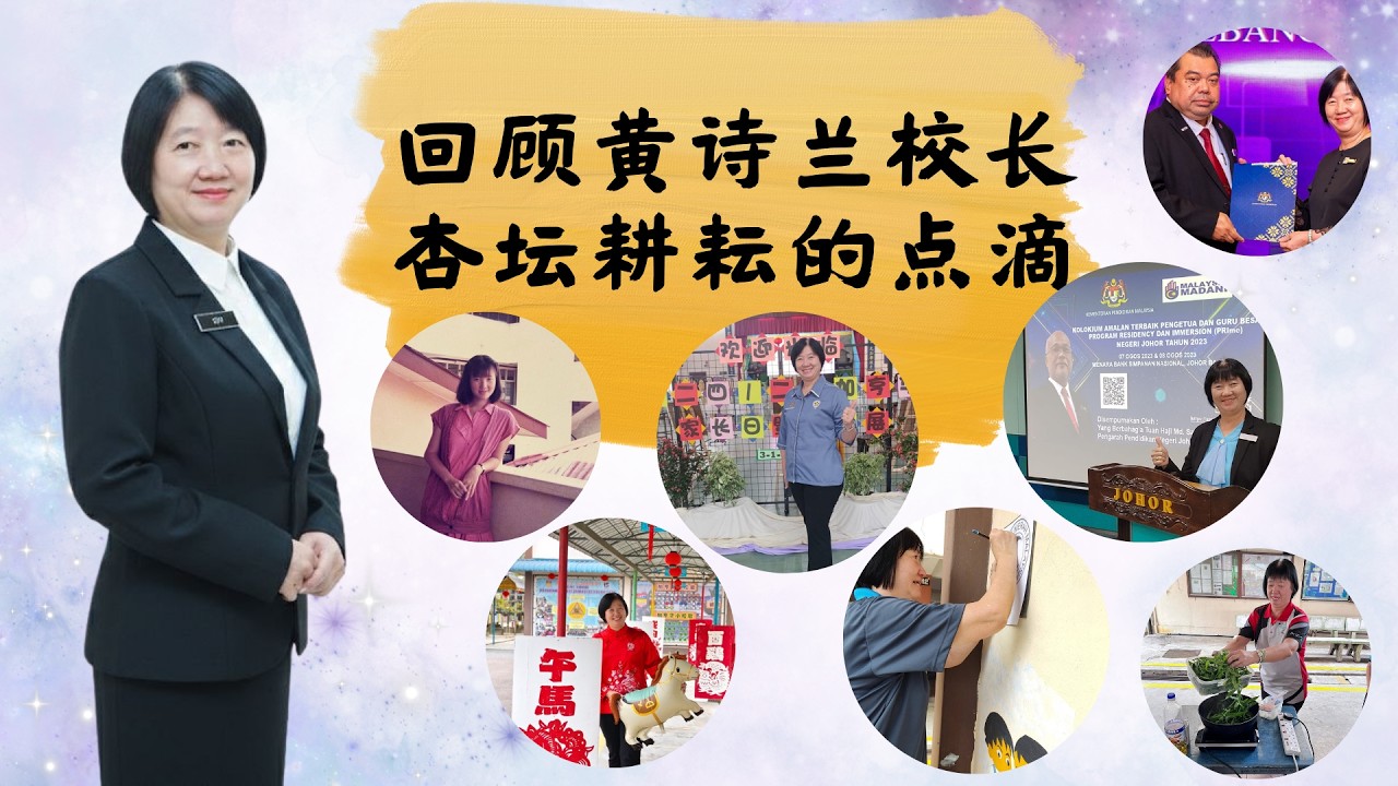 黄诗兰校长荣休特辑