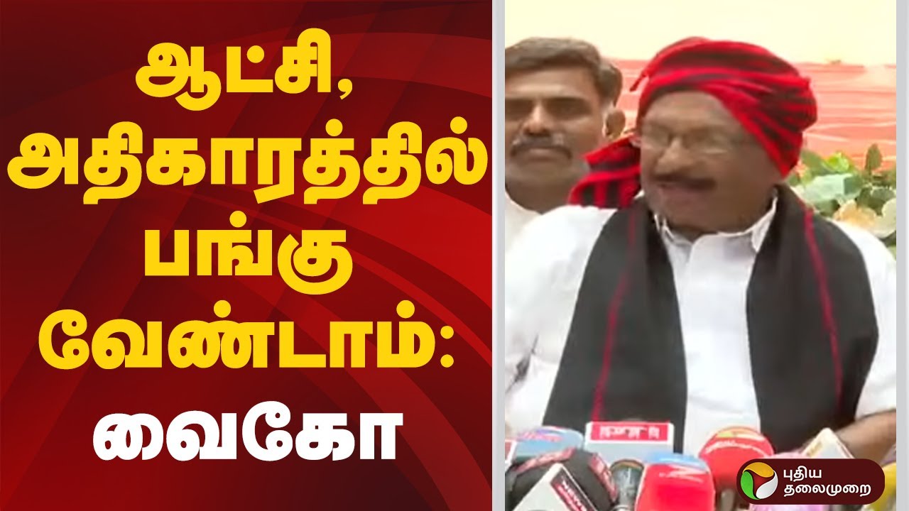 ஆட்சி, அதிகாரத்தில் பங்கு வேண்டாம்: வைகோ | Vaiko Speech | MDMK | DMK | MK Stalin