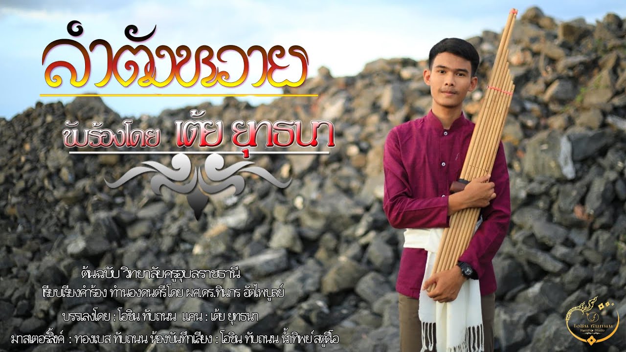 ลำตังหวาย : เต้ย ยุทธนา【Lyric Version】