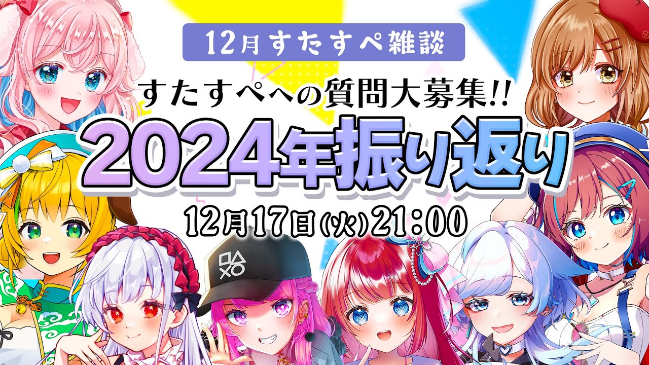 【12月☆ #すたすぺ雑談】2024年を振り返ろう！リスナーさんからの質問コーナーあり！【STAR SPECTRE】