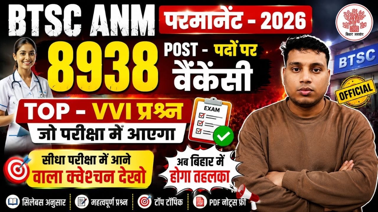 🔥 BTSC ANM 2026 | 8938 पदों पर बंपर भर्ती 💥 | Top 100 Most Expected MCQs | Exam में यही आएंगे!