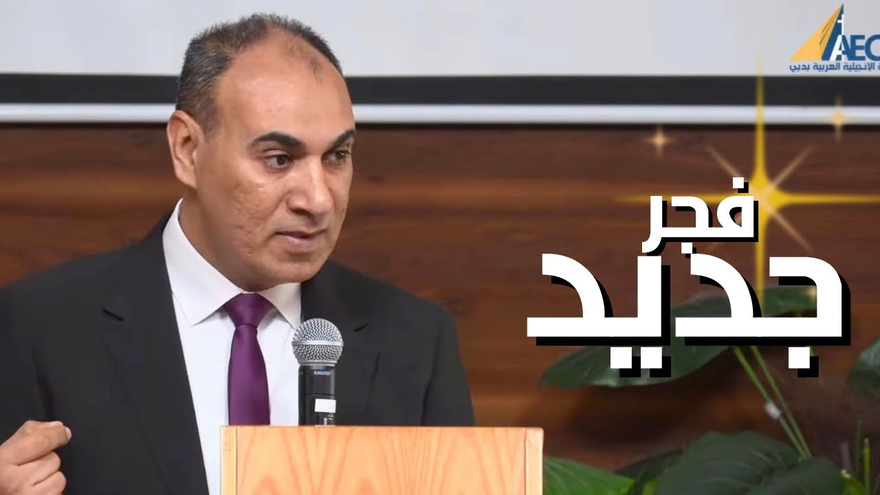فجر جديد - ق. اميل انور ٢٠٢٥/١٢/٥