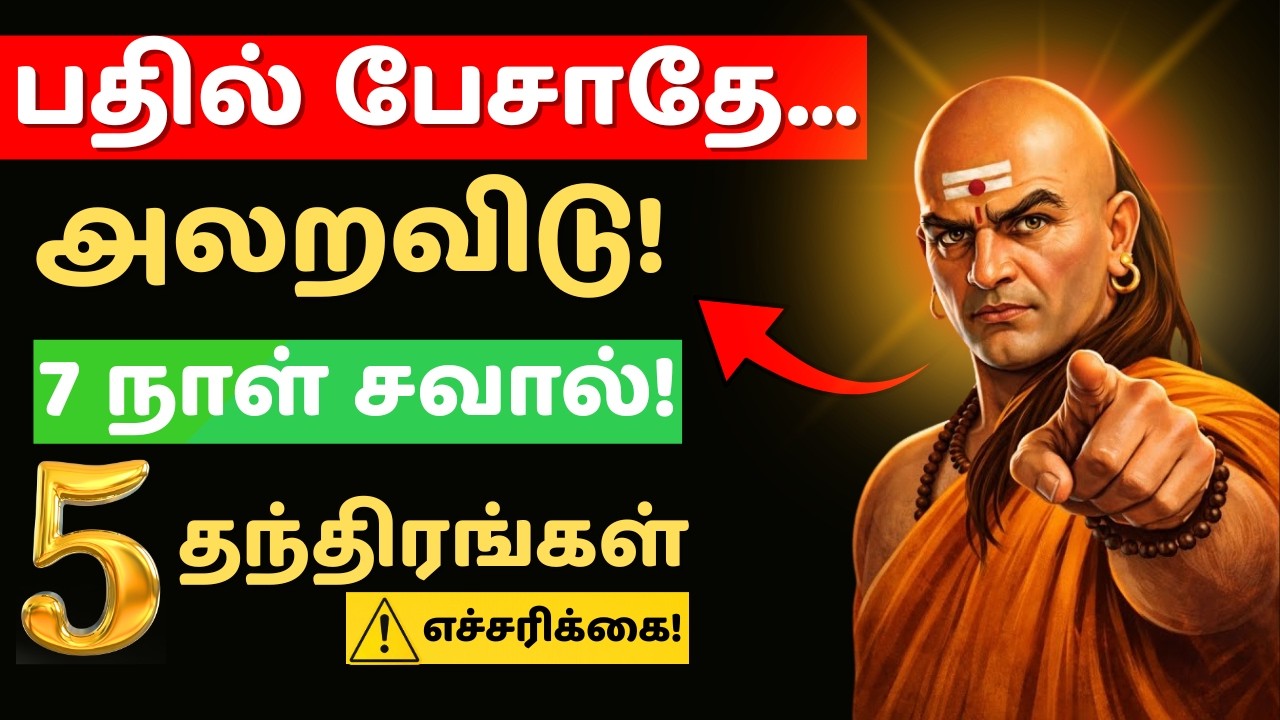 🤫அமைதியாக இருந்தே மதிக்காத உறவினர்களை பழிவாங்கும் ரகசியம்! 🐍| Chanakya Neeti Tamil |Silent Revenge